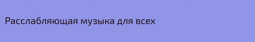 Расслабляющая музыка для всех